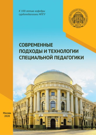 . Современные подходы и технологии специальной педагогики