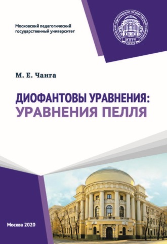 . Диофантовы уравнения: уравнения Пелля