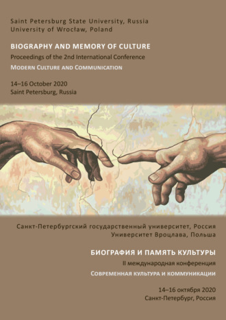 Сборник. Биография и память культуры. II международная конференция «Современная культура и коммуникации». 14-16 октября 2020, Санкт-Петербург, Россия