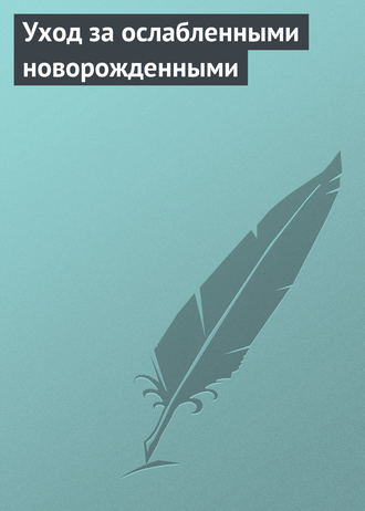 . Уход за ослабленными новорожденными