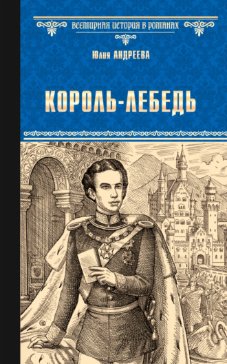 Юлия Андреева. Король-Лебедь