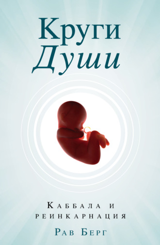 . Круги души. Каббала и реинкарнация