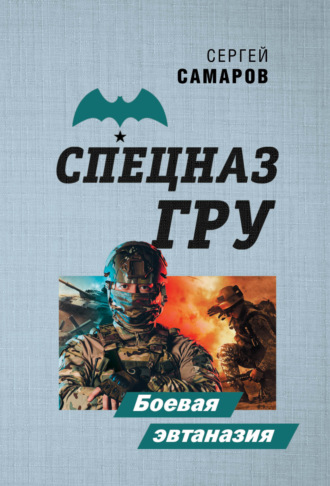 Сергей Самаров. Боевая эвтаназия
