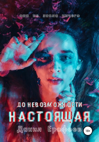 . До Невозможности Настоящая