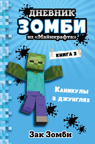 Зак Зомби. Дневник Зомби из «Майнкрафта». Книга 3. Каникулы в джунглях