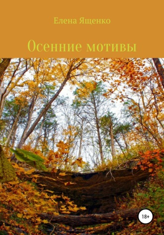 . Осенние мотивы