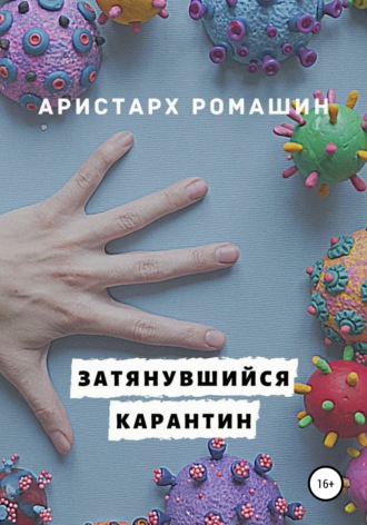 Аристарх Ромашин. Затянувшийся карантин