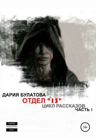 . Отдел «13»