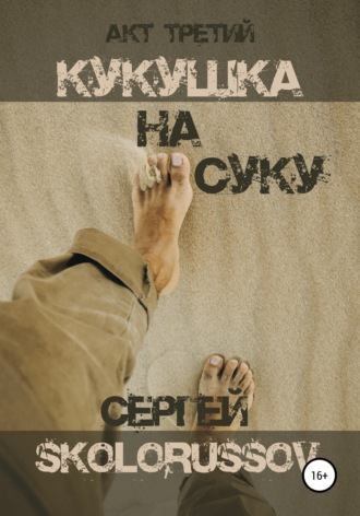 . Кукушка на суку. Акт третий