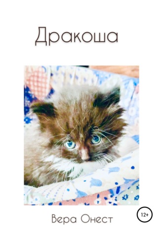 . Дракоша