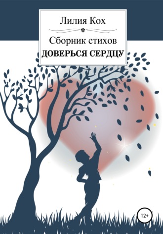 . Доверься сердцу