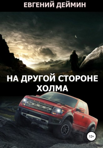 Евгений Деймин. На другой стороне холма