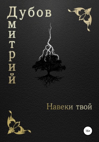 . Навеки твой