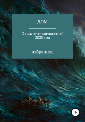 . Ох уж этот високосный 2020 год