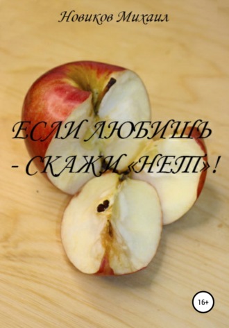 . Если любишь – скажи нет!