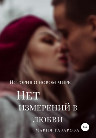 . Нет измерений в любви