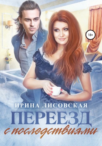 . Переезд с последствиями