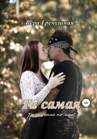 . Та самая