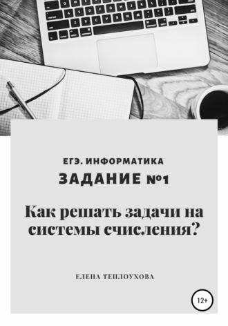 . Как решать задачи на системы счисления? ЕГЭ. Информатика. Задание №1
