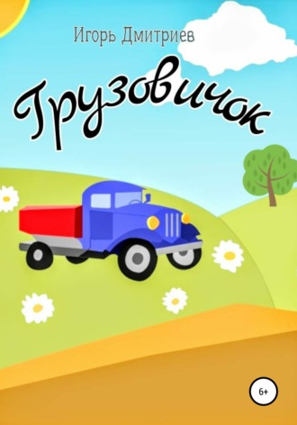 . Грузовичок