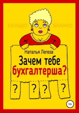 Наталья Ивановна Легеза. Зачем тебе бухгалтерша?