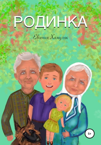 Евгения Ивановна Хамуляк. Родинка