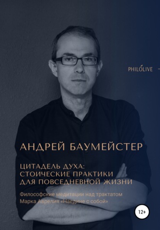 . Цитадель духа: стоические практики для повседневной жизни