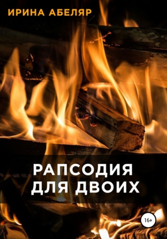 . Рапсодия для двоих