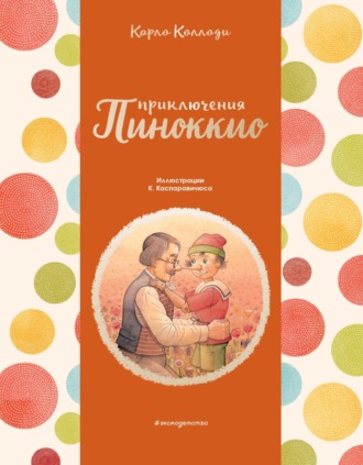 . Приключения Пиноккио