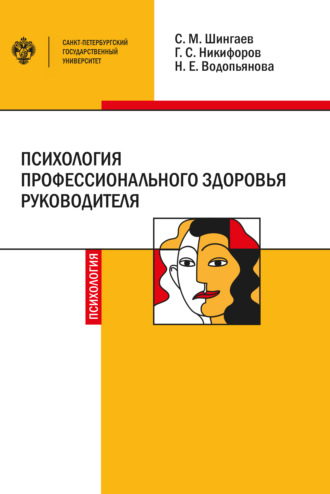 . Психология профессионального здоровья руководителя. Теория, методология, практика