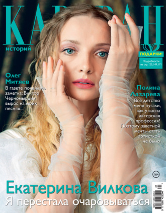 . Караван историй №01 / январь 2021