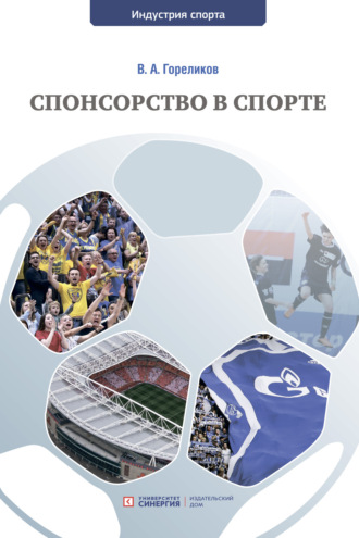. Спонсорство в спорте