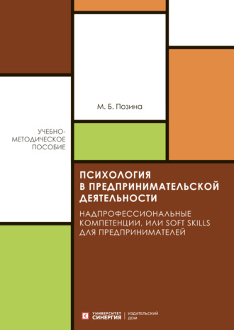 . Психология в предпринимательской деятельности. Надпрофессиональные компетенции, или Soft skills для предпринимателей