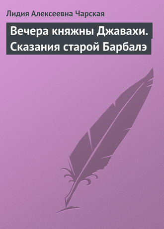 . Вечера княжны Джавахи. Сказания старой Барбалэ
