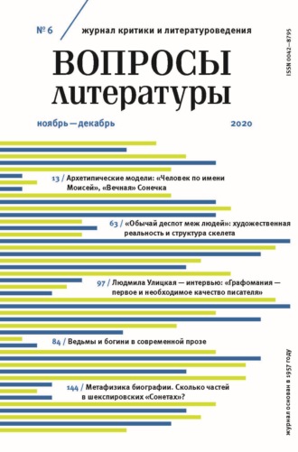 . Вопросы литературы № 6 Ноябрь – Декабрь 2020