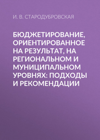 . Бюджетирование, ориентированное на результат, на региональном и муниципальном уровнях: подходы и рекомендации