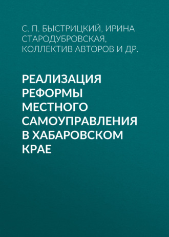 Коллектив авторов. Реализация реформы местного самоуправления в Хабаровском крае