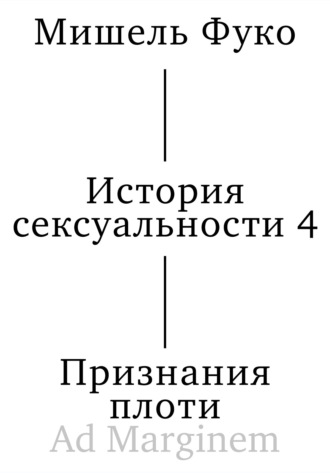 . История сексуальности 4. Признания плоти