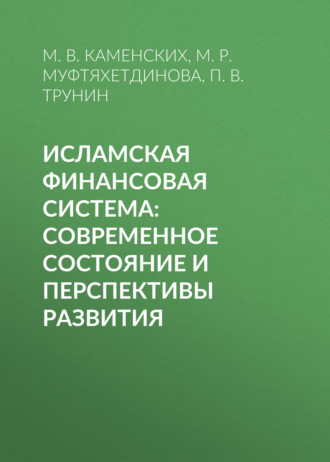 П. В. Трунин. Исламская финансовая система: современное состояние и перспективы развития