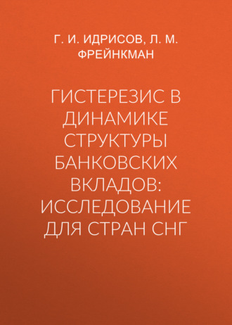 Г. И. Идрисов. Гистерезис в динамике структуры банковских вкладов: исследование для стран СНГ