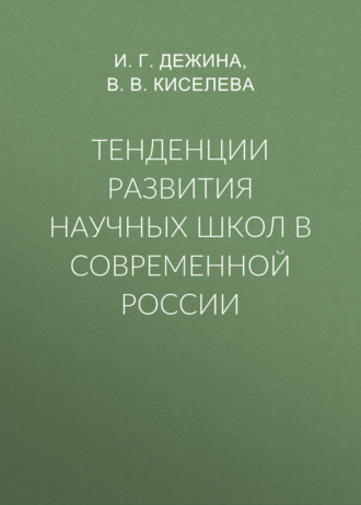 . Тенденции развития научных школ в современной России