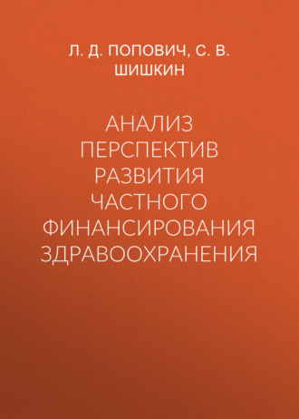 . Анализ перспектив развития частного финансирования здравоохранения