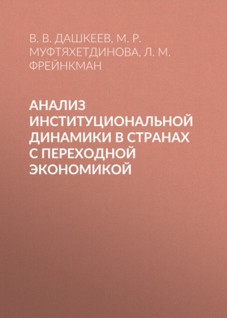 М. Р. Муфтяхетдинова. Анализ институциональной динамики в странах с переходной экономикой
