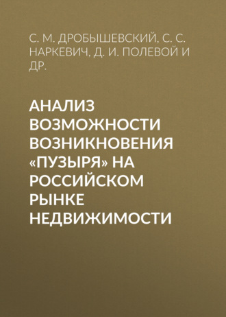С. М. Дробышевский. Анализ возможности возникновения «пузыря» на российском рынке недвижимости