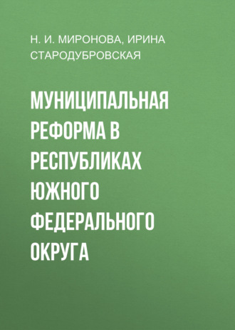 И. В. Стародубровская. Муниципальная реформа в республиках Южного федерального округа