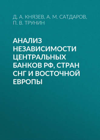 П. В. Трунин. Анализ независимости центральных банков РФ, стран СНГ и Восточной Европы