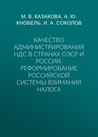 . Качество администрирования НДС в странах ОЭСР и России. Реформирование российской системы взимания налога