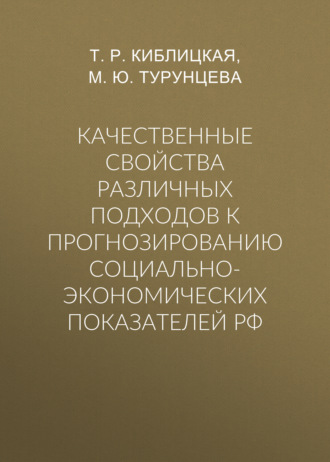 . Качественные свойства различных подходов к прогнозированию социально-экономических показателей РФ