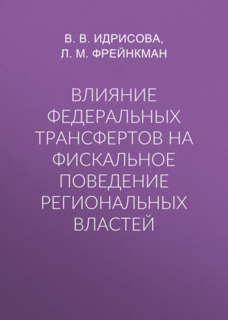 . Влияние федеральных трансфертов на фискальное поведение региональных властей