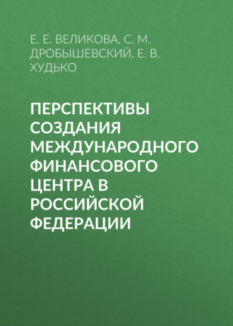 С. М. Дробышевский. Перспективы создания международного финансового центра в Российской Федерации
